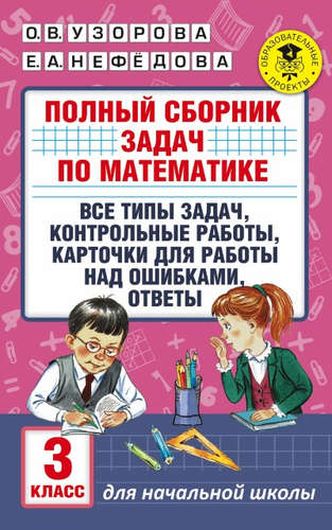 АкмНачОбр.п/матем.3кл.Полный сборник задач по математике.Все типы задач. Контрольные работы. Карточк