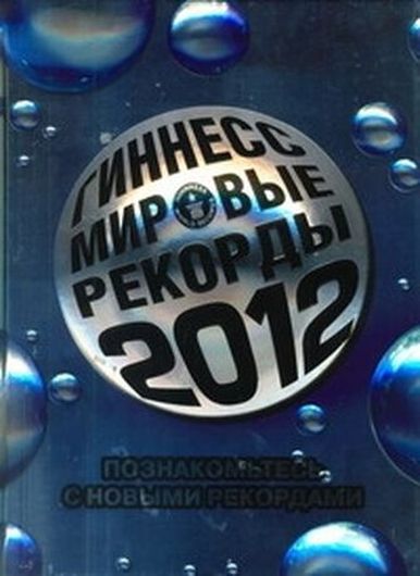 Гиннесс. Мировые рекорды 2012