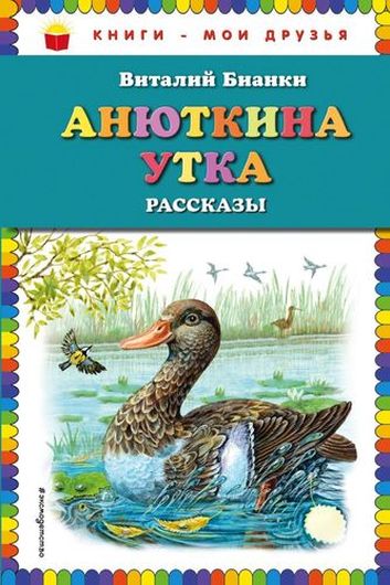 Анюткина утка : рассказы