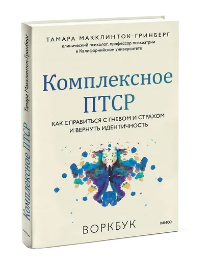 Комплексное ПТСР. Как справиться с гневом и страхом и вернуть идентичность. Воркбук