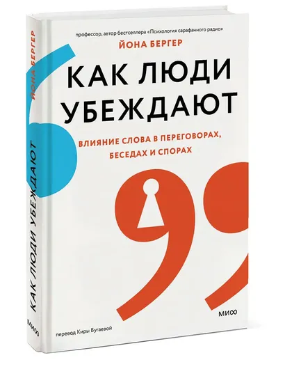 Как люди убеждают. Влияние слова в переговорах