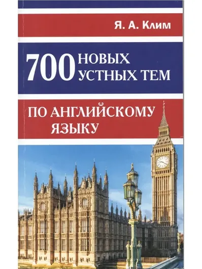 700 новых устных тем по английскому языку