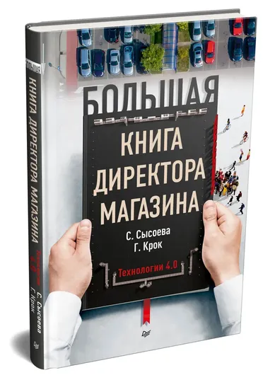 Большая книга директора магазина. Технологии 4.0