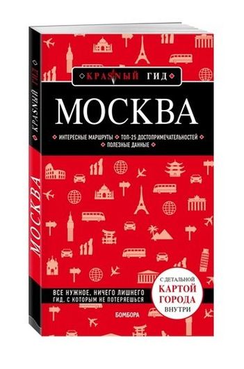 Москва. Путеводитель. С детальной картой города внутри