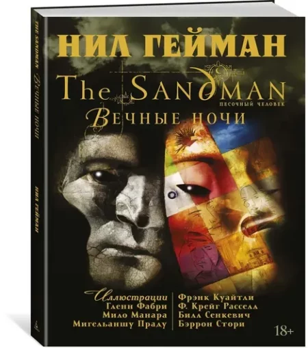 The Sandman. Песочный человек. Вечные ночи |Нил Гейман