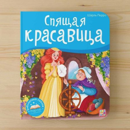 Книжка-панорамка Спящая Красавица|Ш.Перро