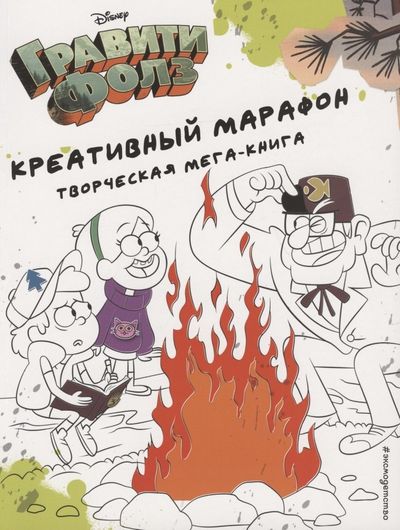 Гравити Фолз. Креативный марафон. Творческая мега-книга