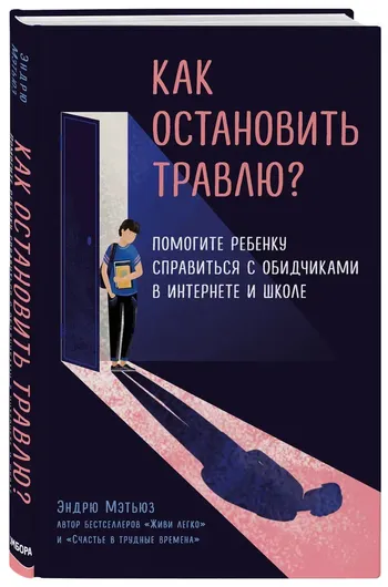 Как остановить травлю? Помогите ребенку справиться с обидчиками в интернете и школе