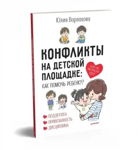 Конфликты на детской площадке: как помочь ребенку?