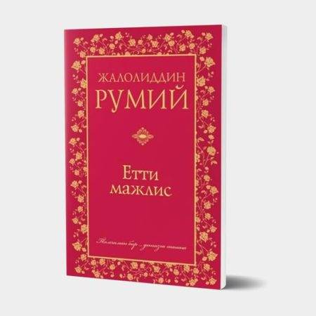 Жалолиддин Румий: Етти мажлис