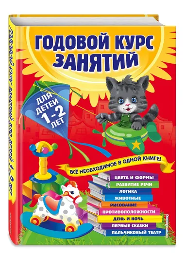 Годовой курс занятий: для детей 1-2 лет