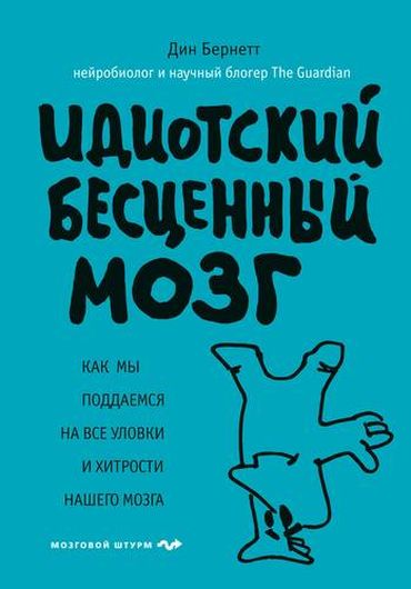 Идиотский бесценный мозг. Как мы поддаемся на все уловки и хитрости нашего мозга