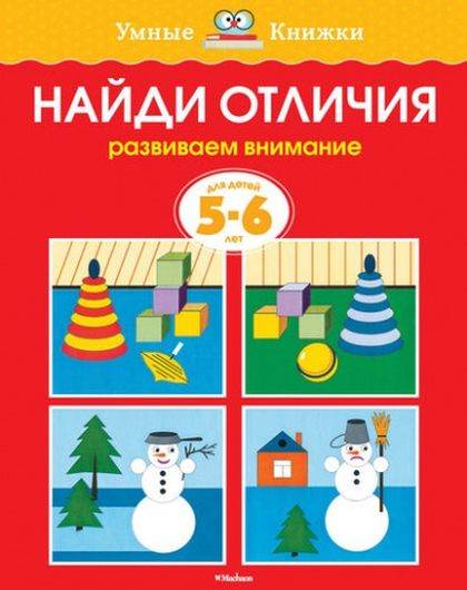 Найди отличия. Развиваем внимание. Для детей 5-6 лет