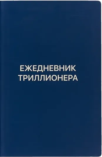 Ежедневник Триллионера