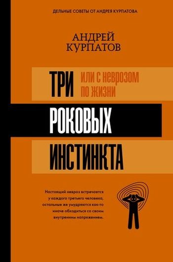 3 роковых инстинкта