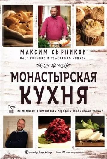 Монастырская кухня