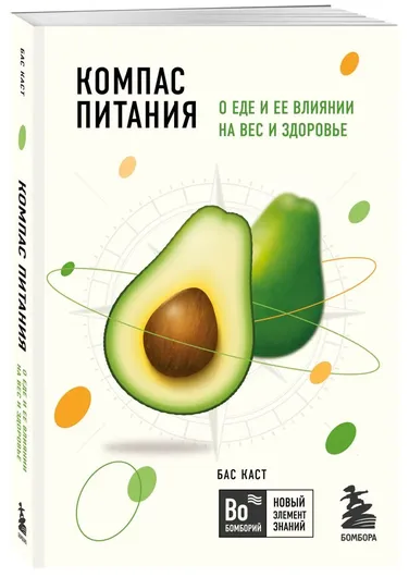 Компас питания. О еде и ее влиянии на вес и здоровье