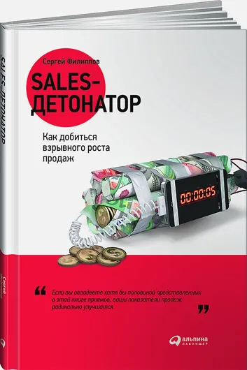 Sales-детонатор: Как добиться взрывного роста продаж