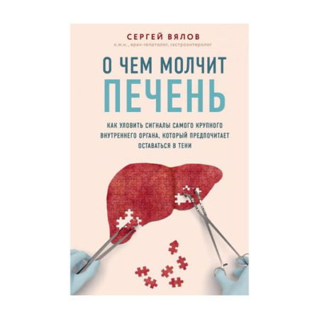 О чем молчит печень. Как уловить сигналы самого крупного внутреннего органа