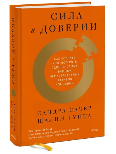 Сила в доверии. Как создать и не потерять один из самых важных нематериальных активов компании