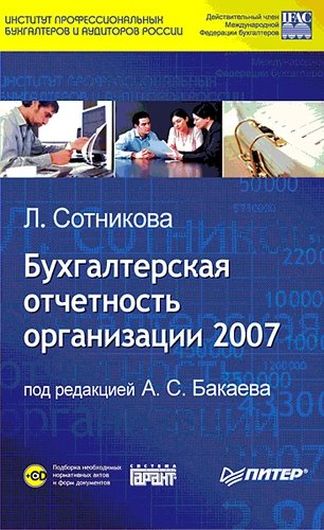 Бухгалтерская отчетность организации за 2007 год (+CD)