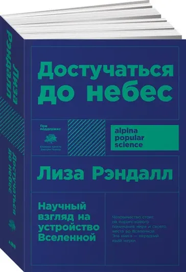 Достучаться до небес: Научный взгляд на устройство Вселенной