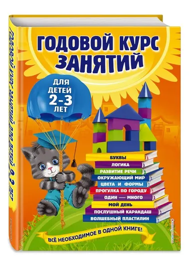 Годовой курс занятий: для детей 2-3 лет