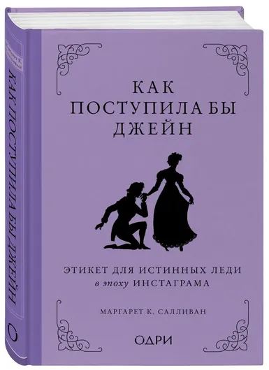 Как поступила бы Джейн. Этикет для истинных леди в эпоху инстаграма