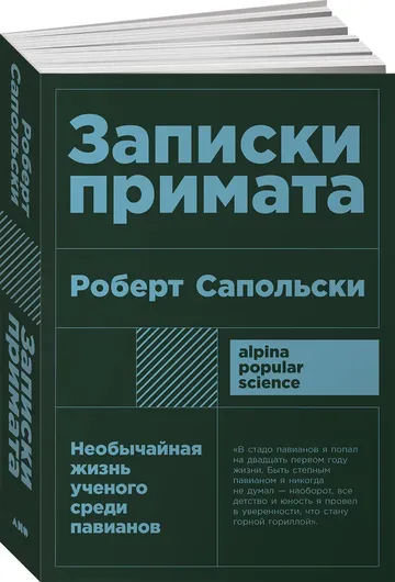 Записки примата: необычайная жизнь ученого среди павианов (покет)