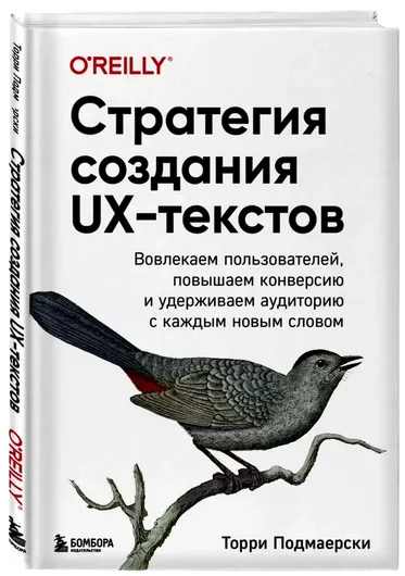 Стратегия создания UX-текстов. Вовлекаем пользователей