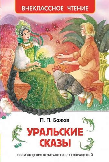 Бажов П.П. Уральские сказы