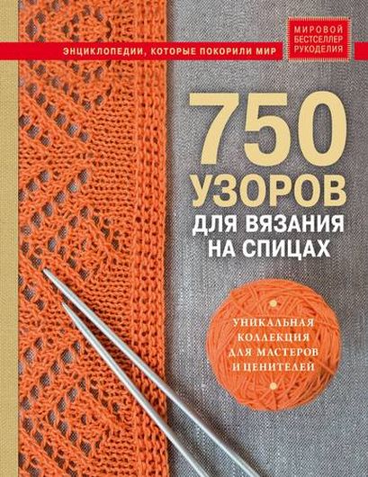 750 узоров для вязания на спицах: Уникальная коллекция для мастеров и ценителей