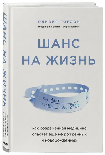 Шанс на жизнь. Как современная медицина спасает еще не рожденных и новорожденных