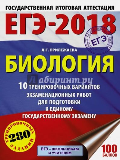 ЕГЭ-2018. Биология. 10 тренировочных вариантов экзаменационных работ для подготовки к единому государственному экзамену