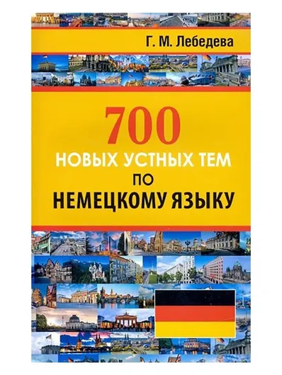 700 новых устных тем по немецкому языку