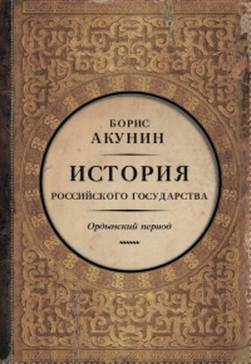 История Российского государства. Ордынский период. Часть Азии