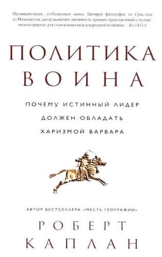 Политика воина. Почему истинный лидер должен обладать харизмой варвара