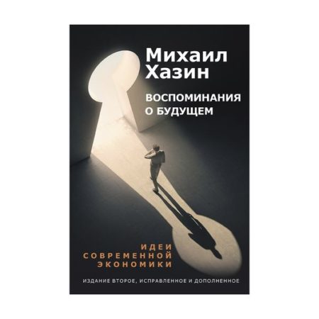 Воспоминания о будущем. Идеи современной экономики