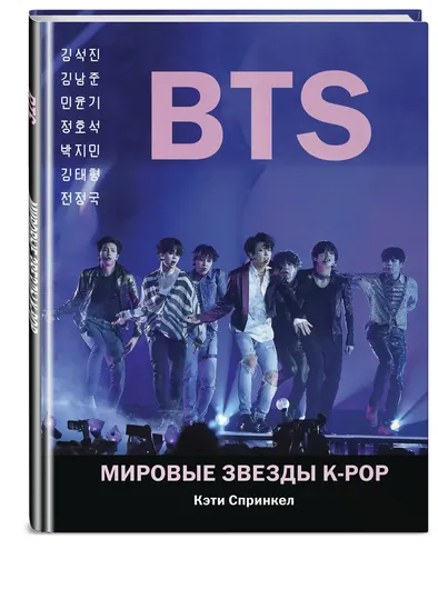 BTS. Мировые звезды K-POP