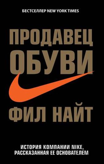 Продавец обуви. История компании Nike