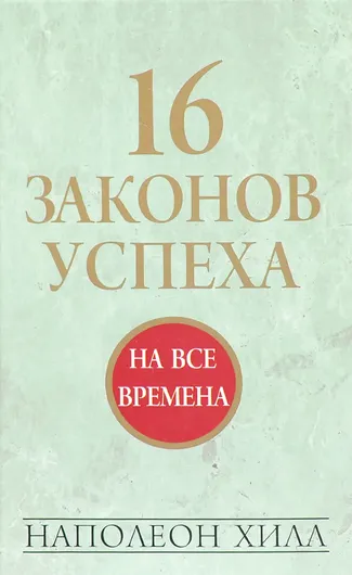 16 законов успеха