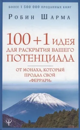 100 + 1 идея для раскрытия вашего потенциала от монаха