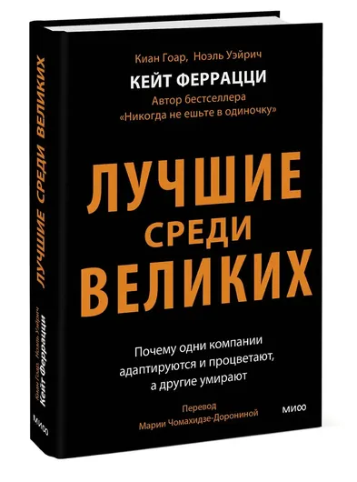 Лучшие среди великих. Почему одни компании адаптируются и процветают