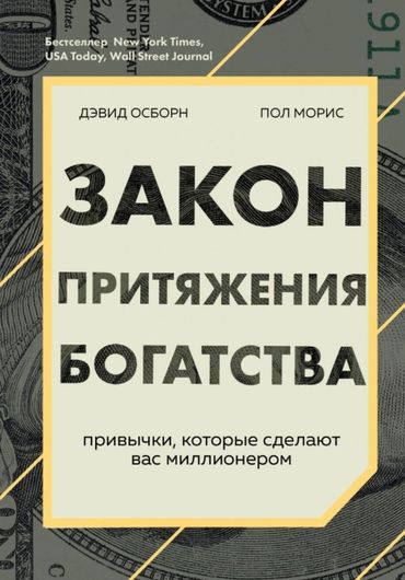 Закон притяжения богатства: привычки