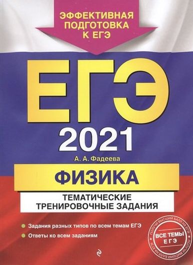 ЕГЭ 2021. Физика. Тематические тренировочные задания