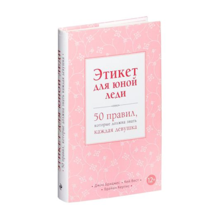 Этикет для юной леди. 50 правил