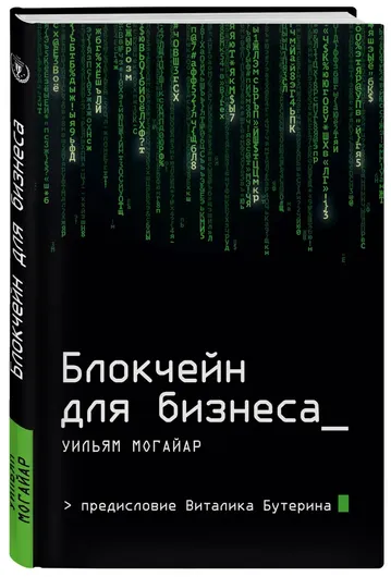 Блокчейн для бизнеса перевод с английского