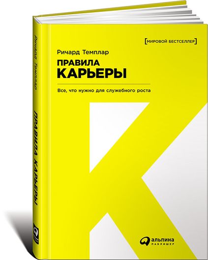 Правила карьеры: Все