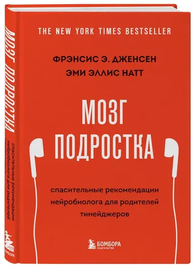 Мозг подростка. Спасительные рекомендации нейробиолога для родителей тинейджеров