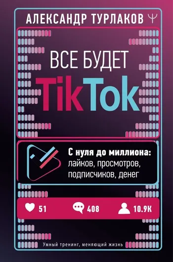 Все будет ТikТоk. С нуля до миллиона: лайков